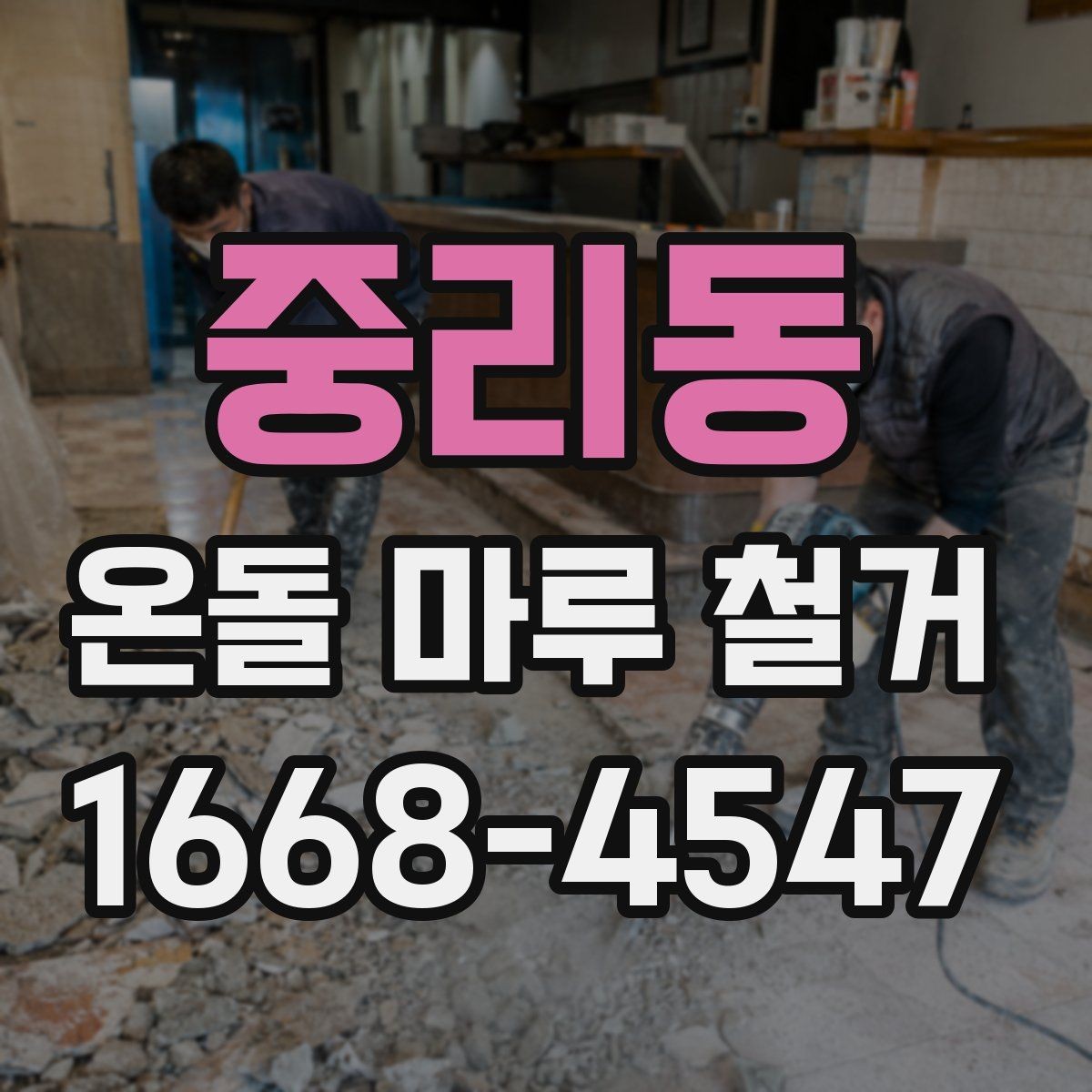 중리동 온돌 마루 철거 후 리모델링 계획 세우기