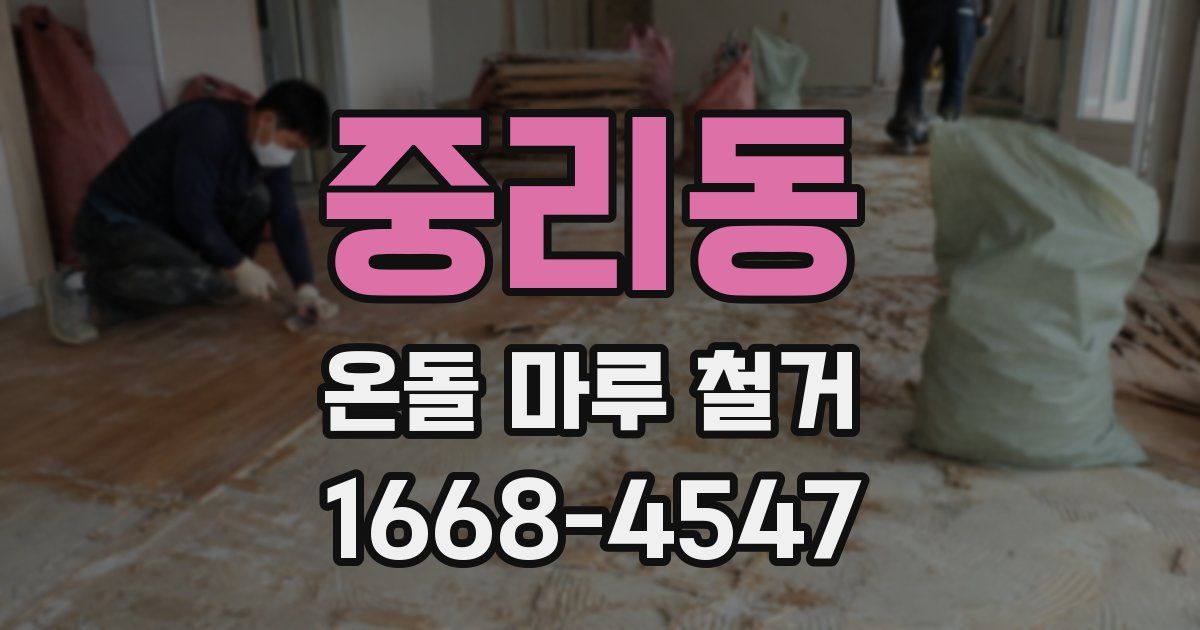 중리동 온돌 마루 철거