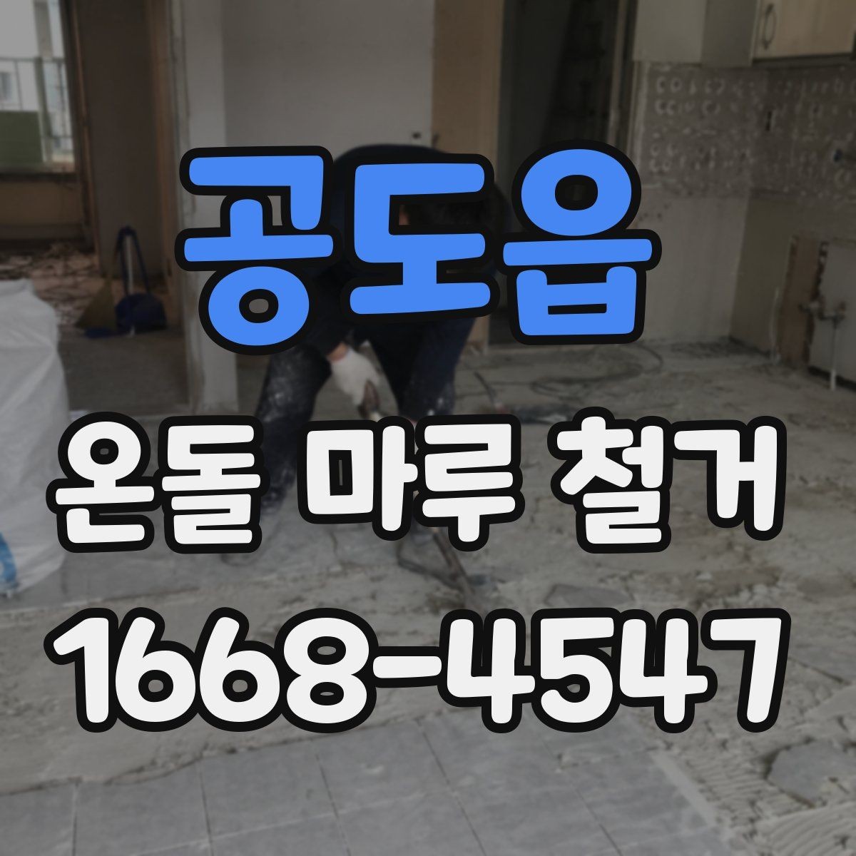 공도읍 온돌 마루 철거 공사 전 실내 보호 방법