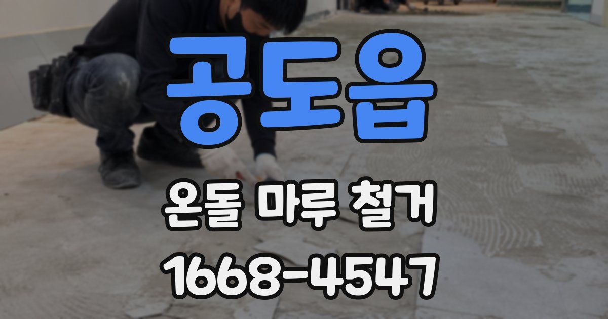 공도읍 온돌 마루 철거