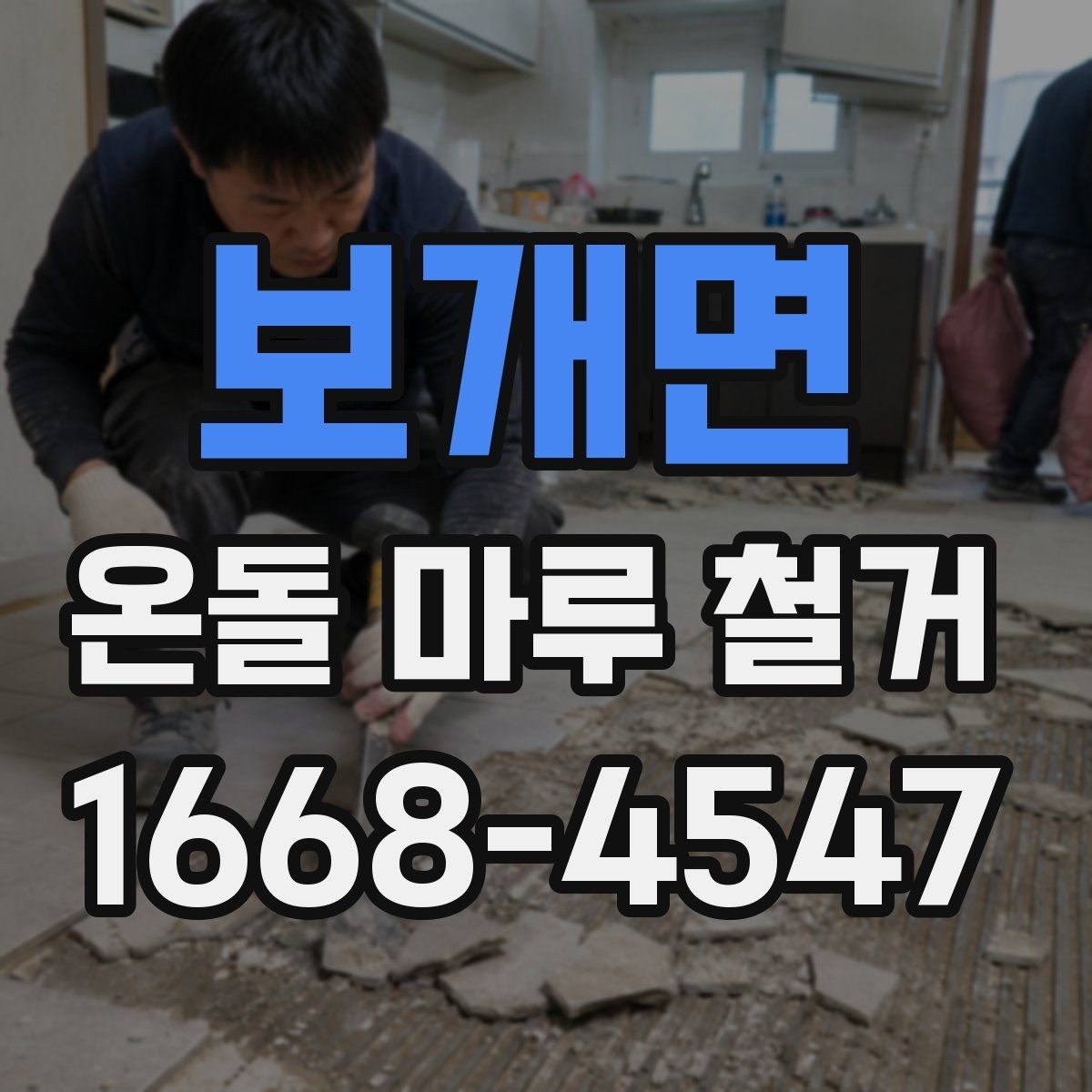 보개면 온돌 마루 철거 시 바닥재 상태에 따른 대응