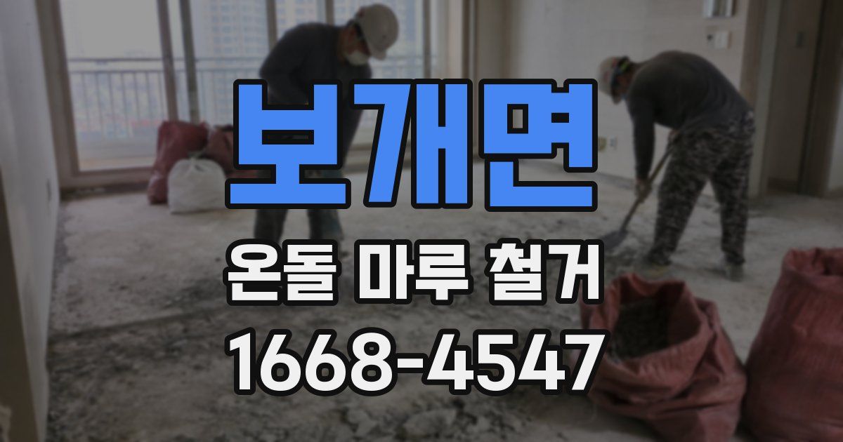 보개면 온돌 마루 철거