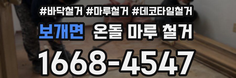 보개면 온돌 마루 철거