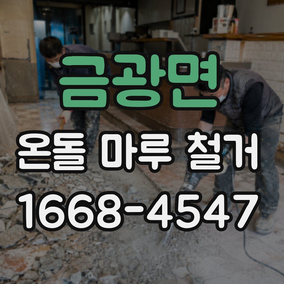 금광면 온돌 마루 철거 후 마감재 비교와 선택