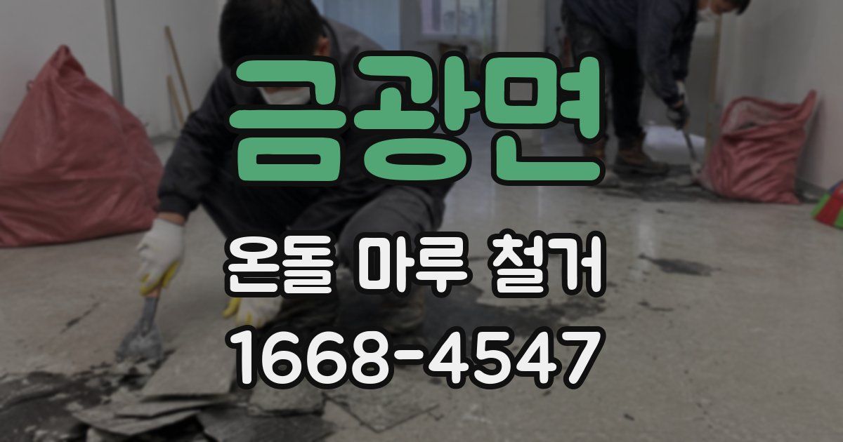 금광면 온돌 마루 철거