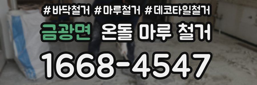 금광면 온돌 마루 철거