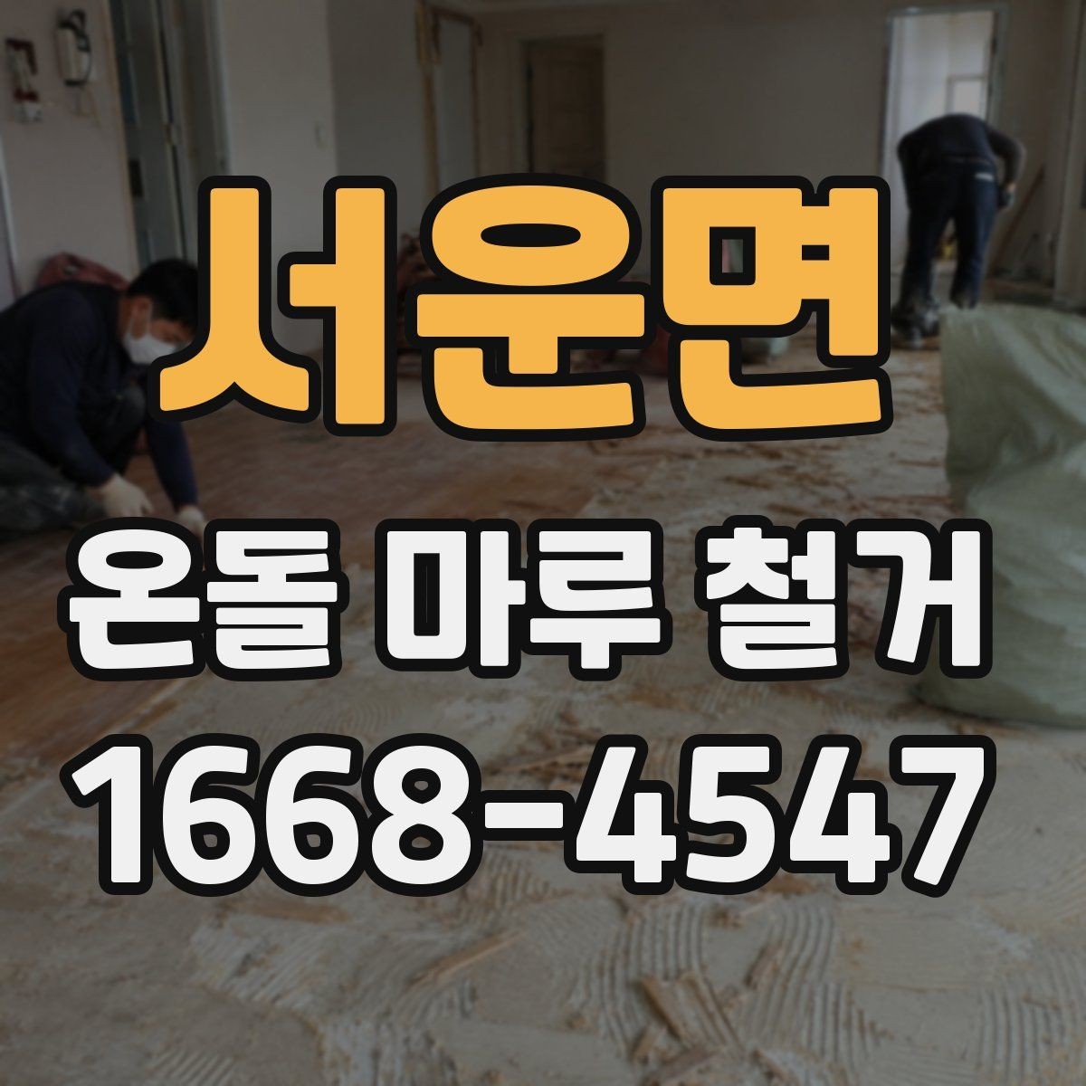 서운면 온돌 마루 철거 후 자재 선택 기준