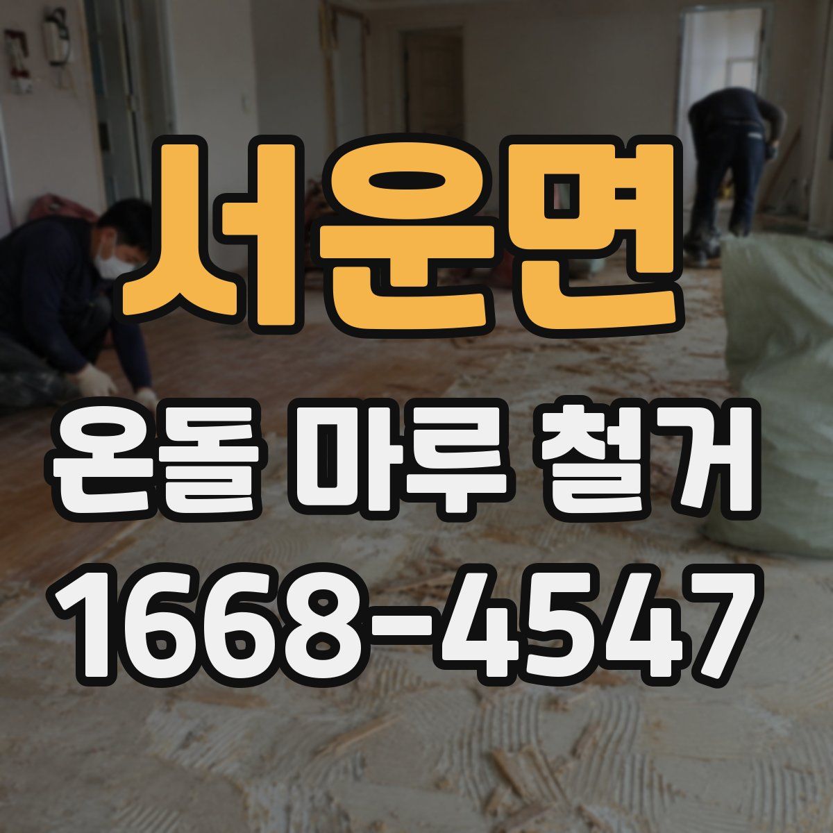 서운면 온돌 마루 철거