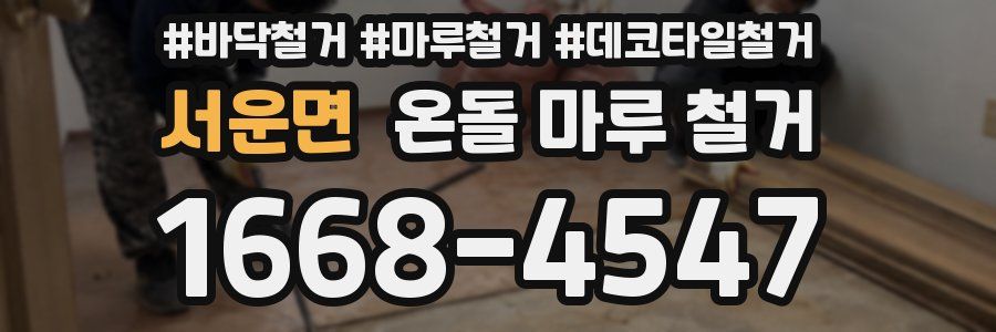 서운면 온돌 마루 철거