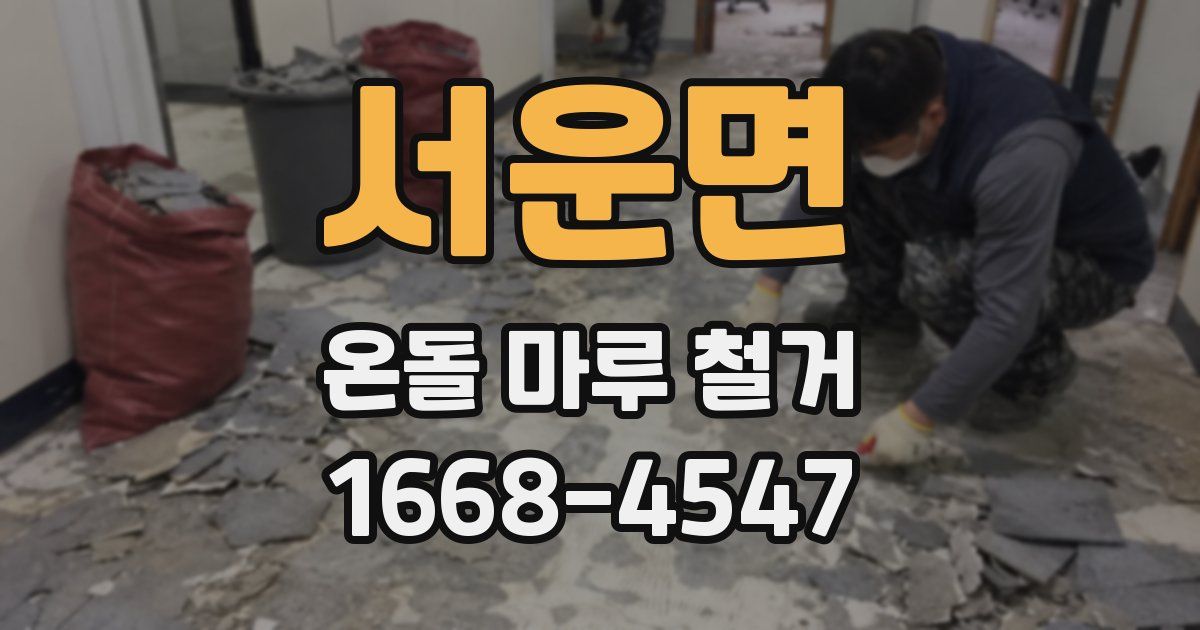 서운면 온돌 마루 철거