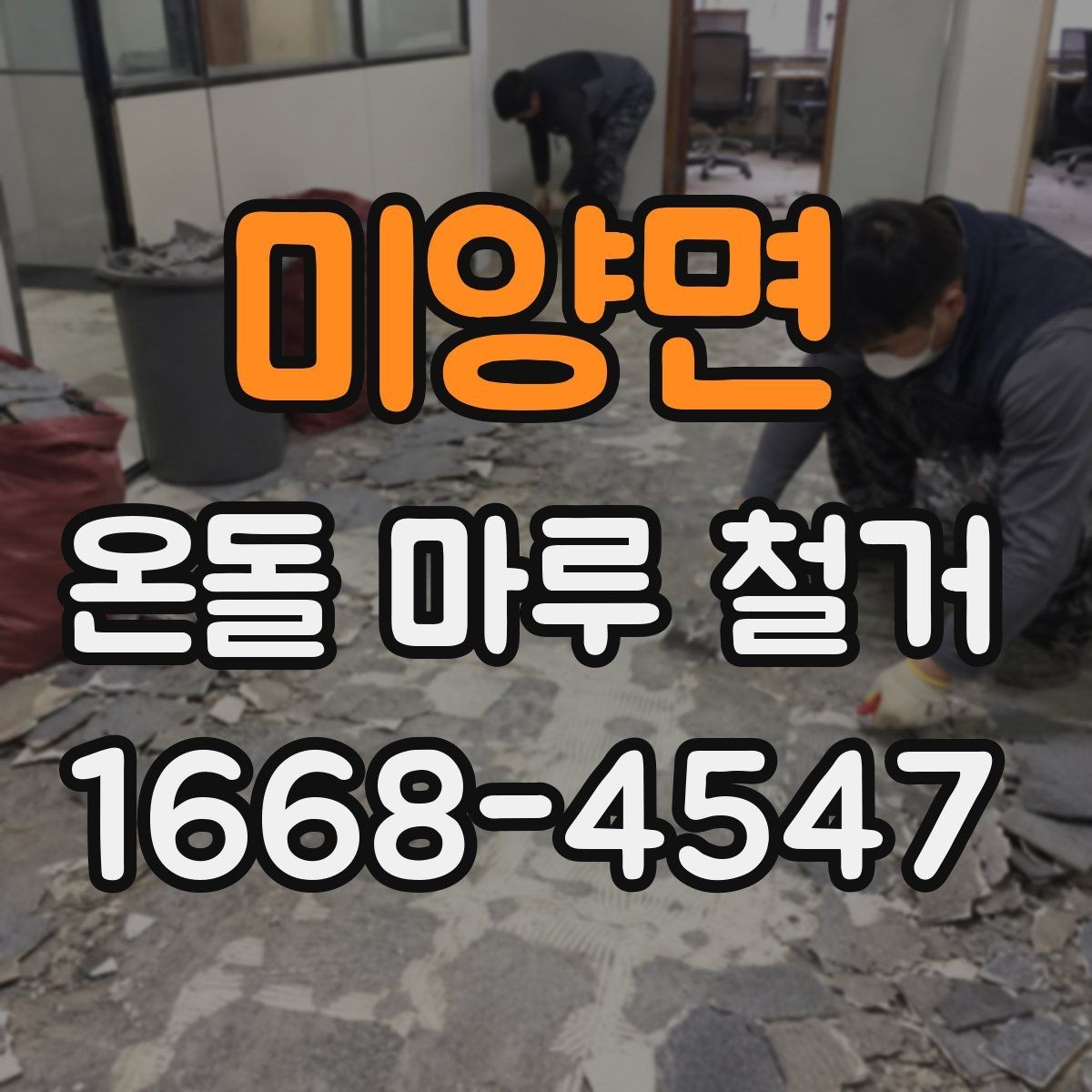 미양면 온돌 마루 철거 비용 산정 기준을 알아보자