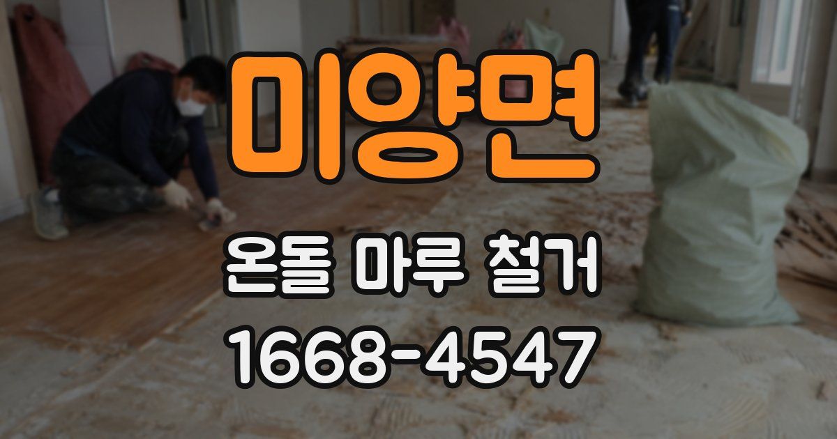 미양면 온돌 마루 철거