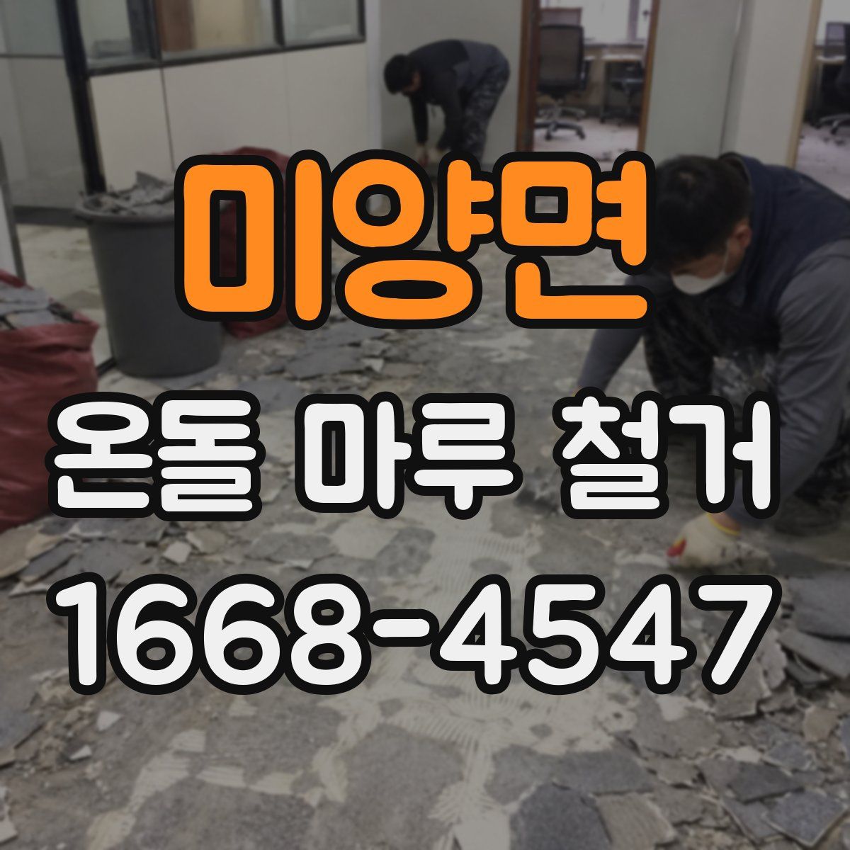 미양면 온돌 마루 철거