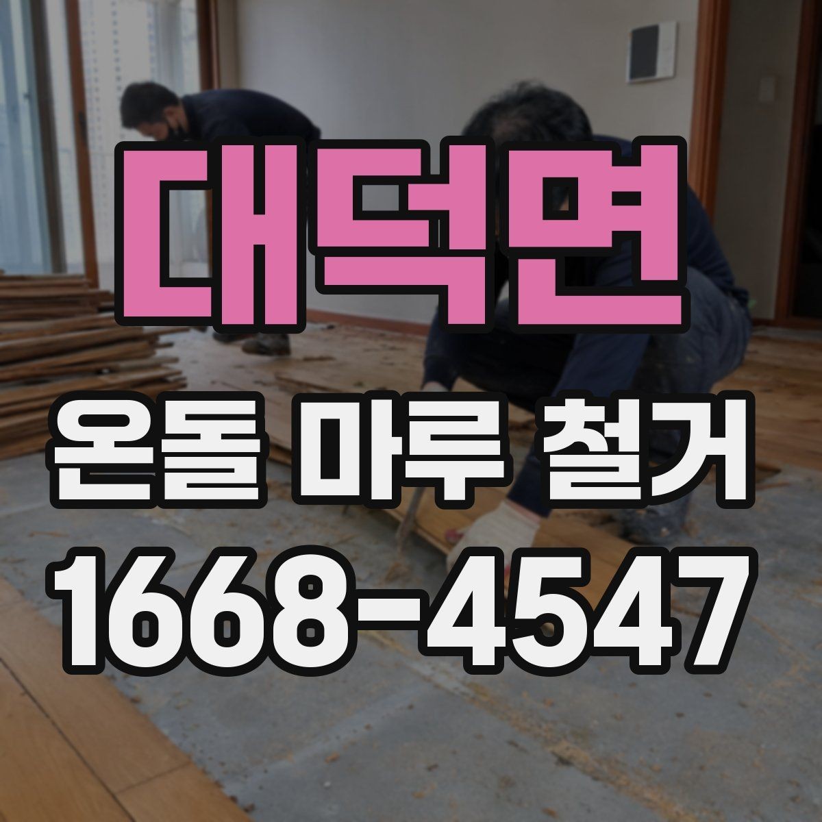 대덕면 온돌 마루 철거 시 작업자와 소통해야 할 내용