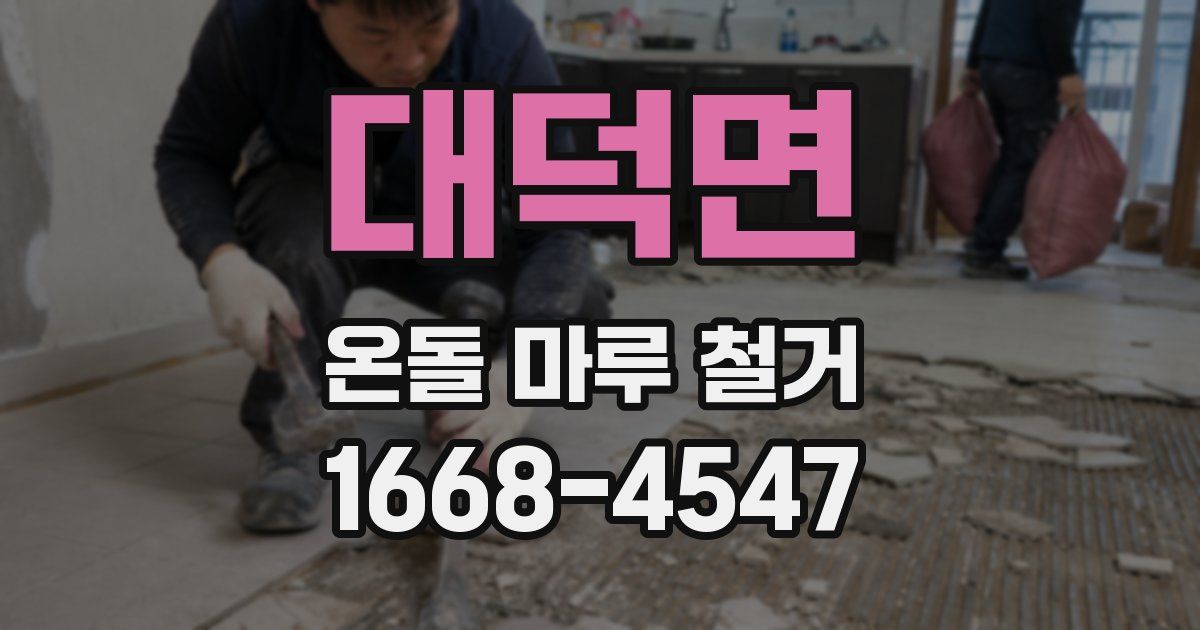 대덕면 온돌 마루 철거