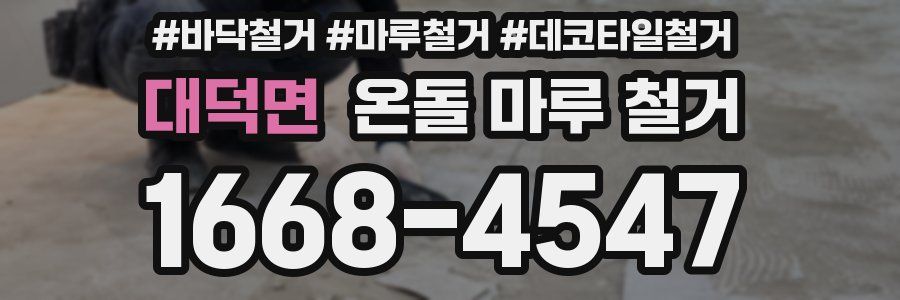 대덕면 온돌 마루 철거
