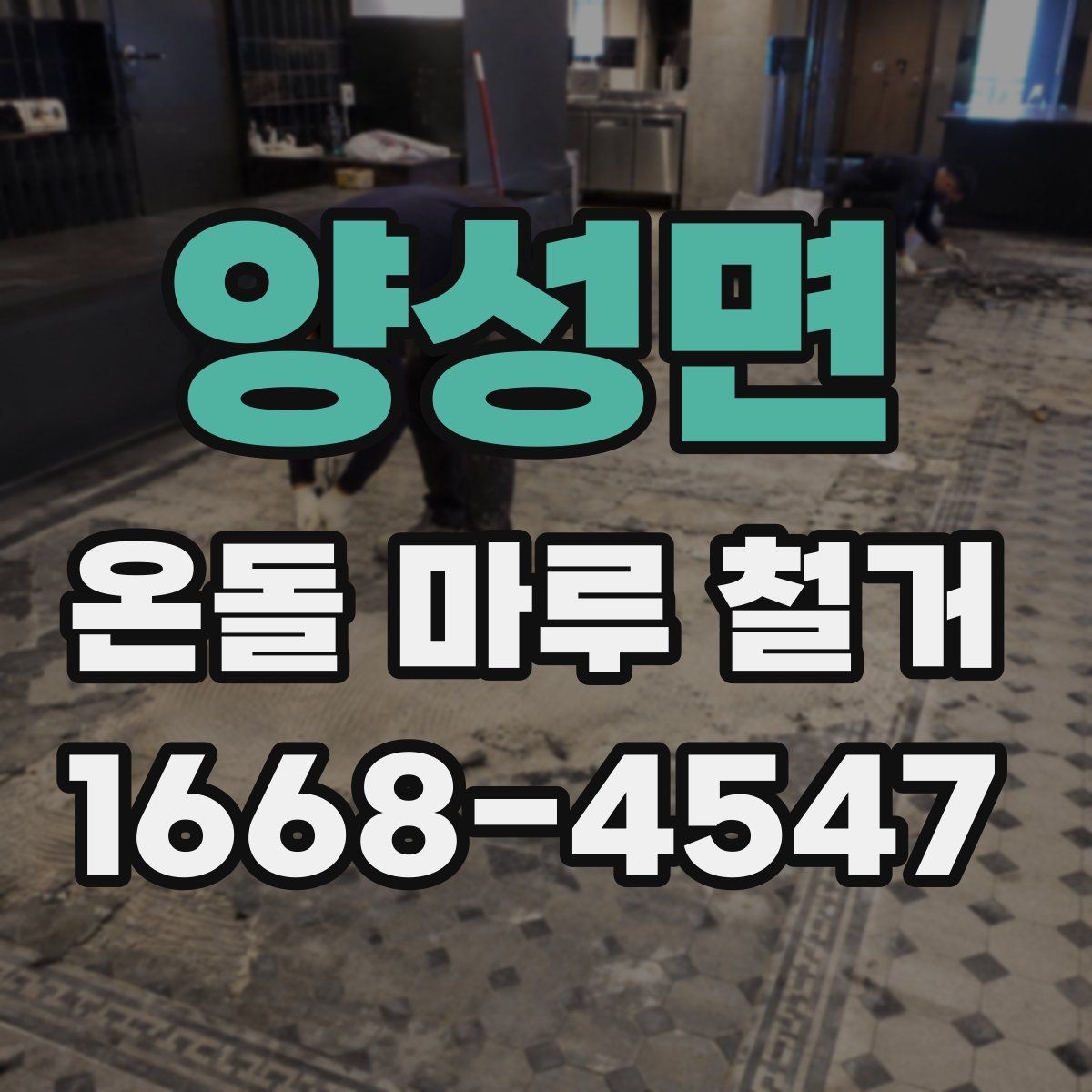 양성면 온돌 마루 철거 비용이 높아지는 상황