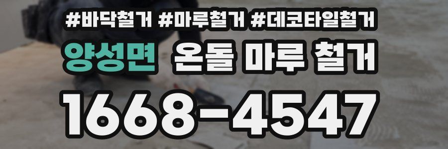 양성면 온돌 마루 철거