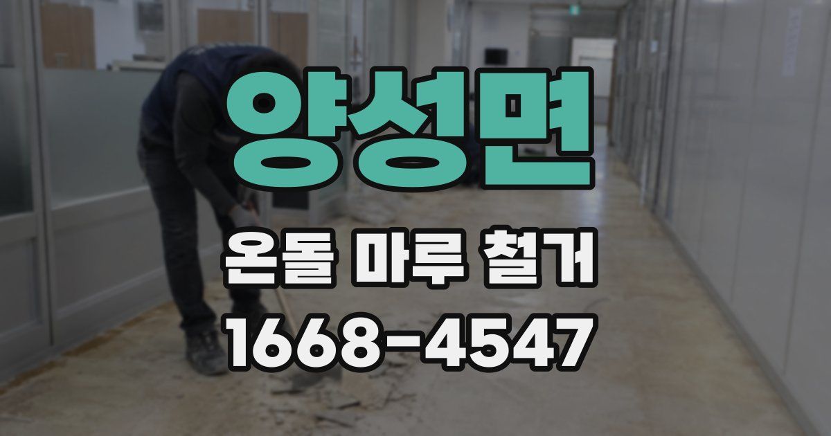 양성면 온돌 마루 철거