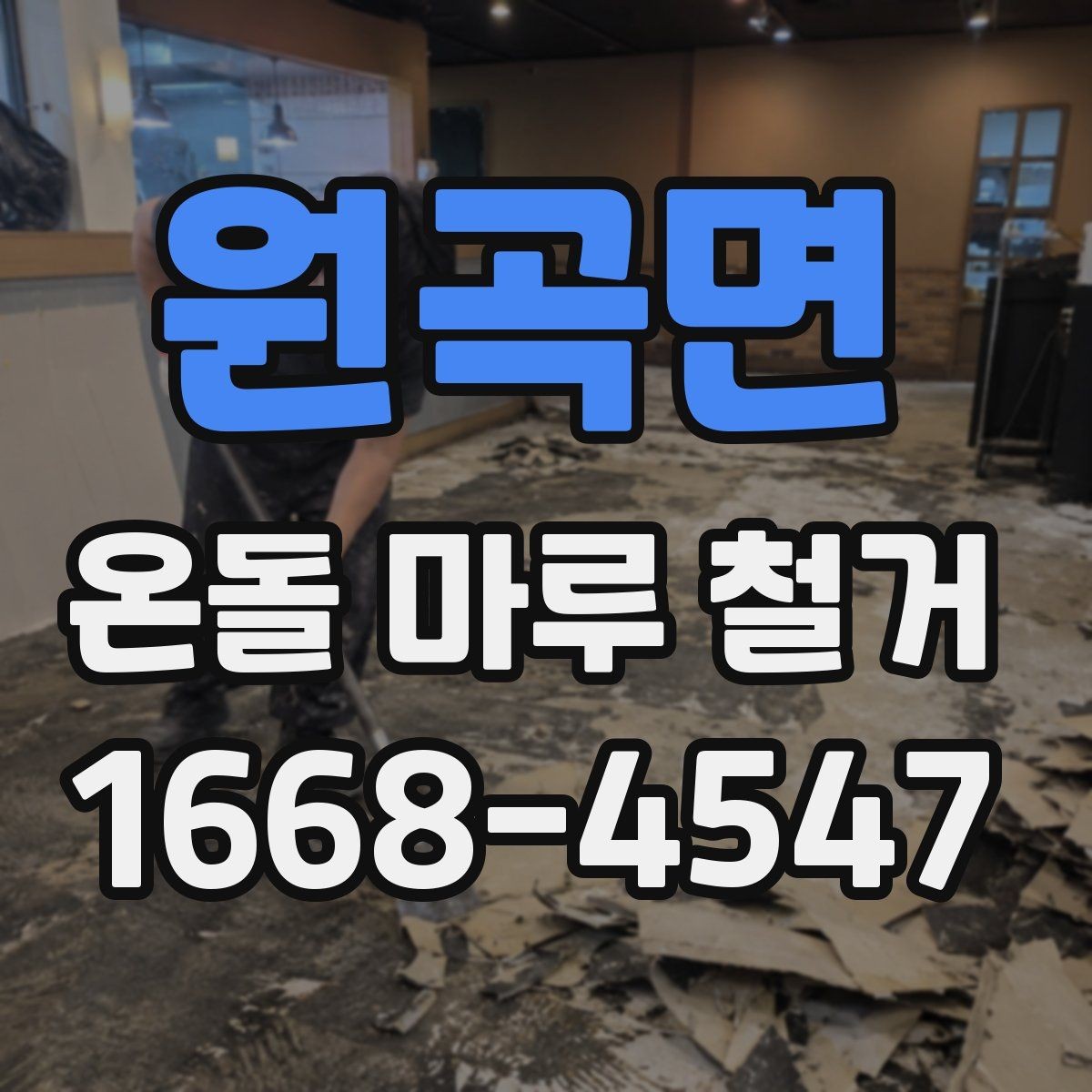 원곡면 온돌 마루 철거 후 새 바닥 시공 전 준비