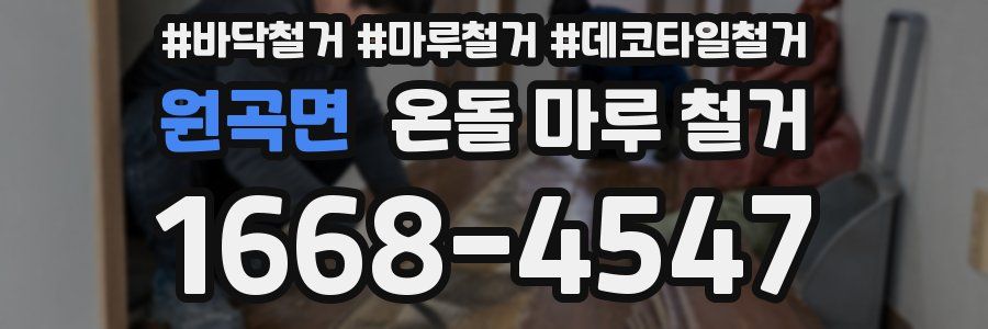 원곡면 온돌 마루 철거