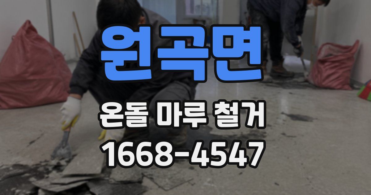 원곡면 온돌 마루 철거