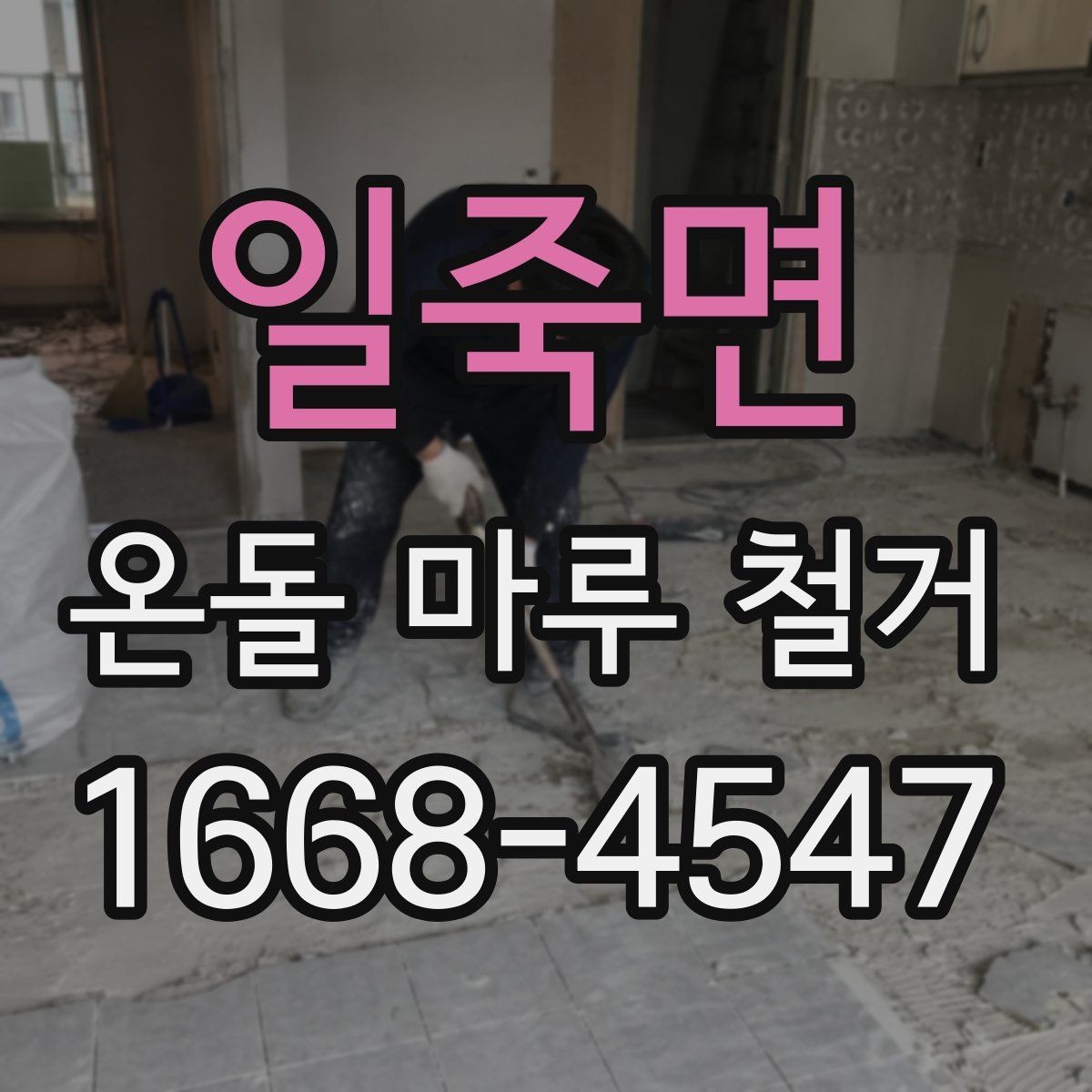 일죽면 온돌 마루 철거 현장 안전수칙 알아보기