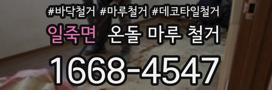 일죽면 온돌 마루 철거