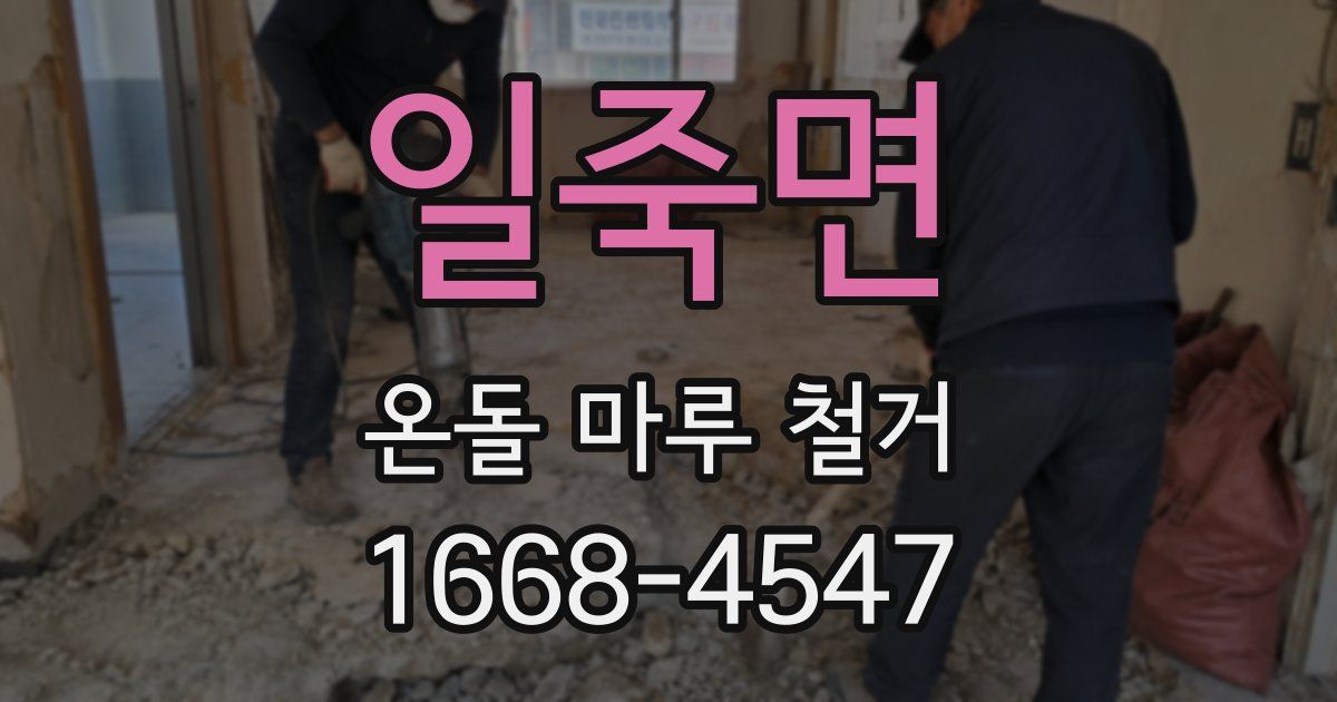 일죽면 온돌 마루 철거