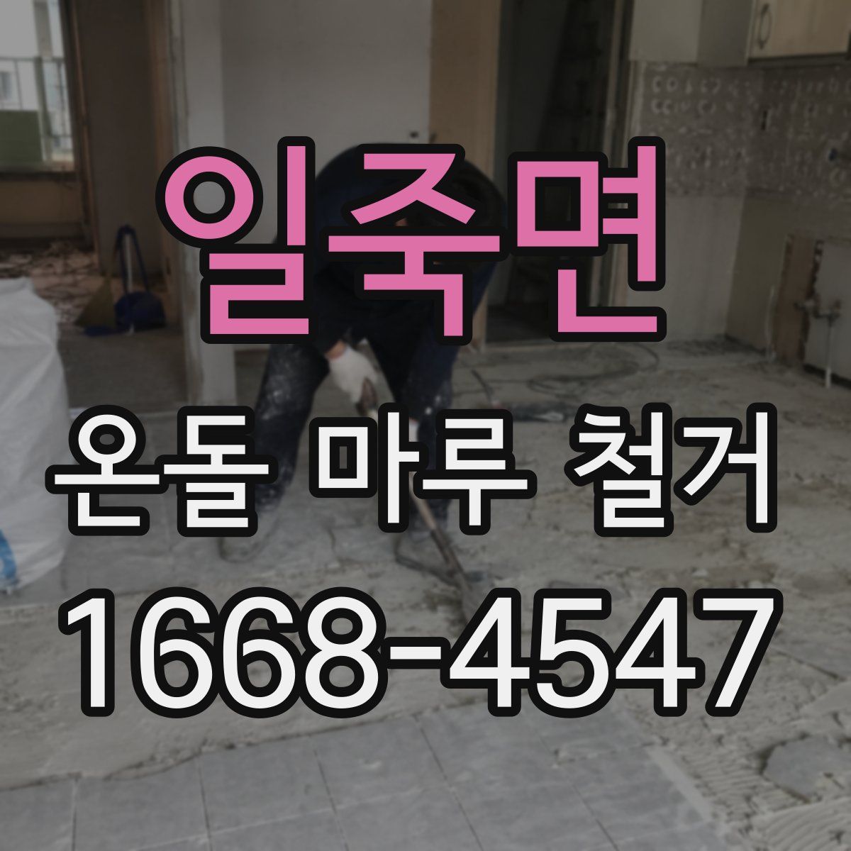 일죽면 온돌 마루 철거