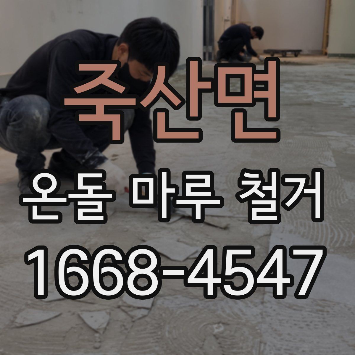 죽산면 온돌 마루 철거 전 자재 상태를 확인하는 이유