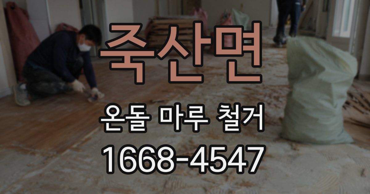 죽산면 온돌 마루 철거
