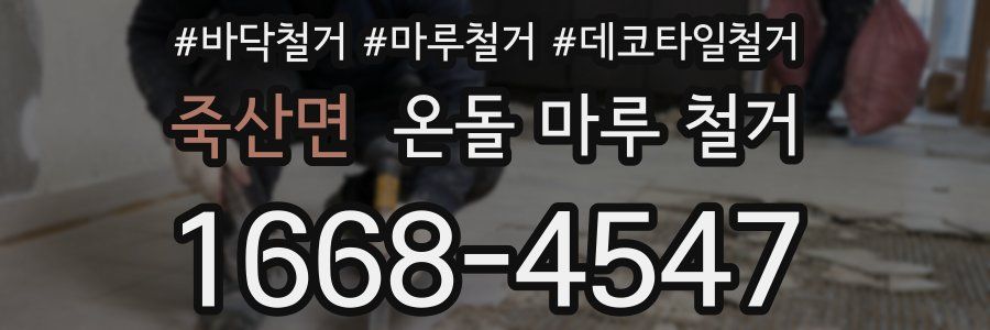 죽산면 온돌 마루 철거