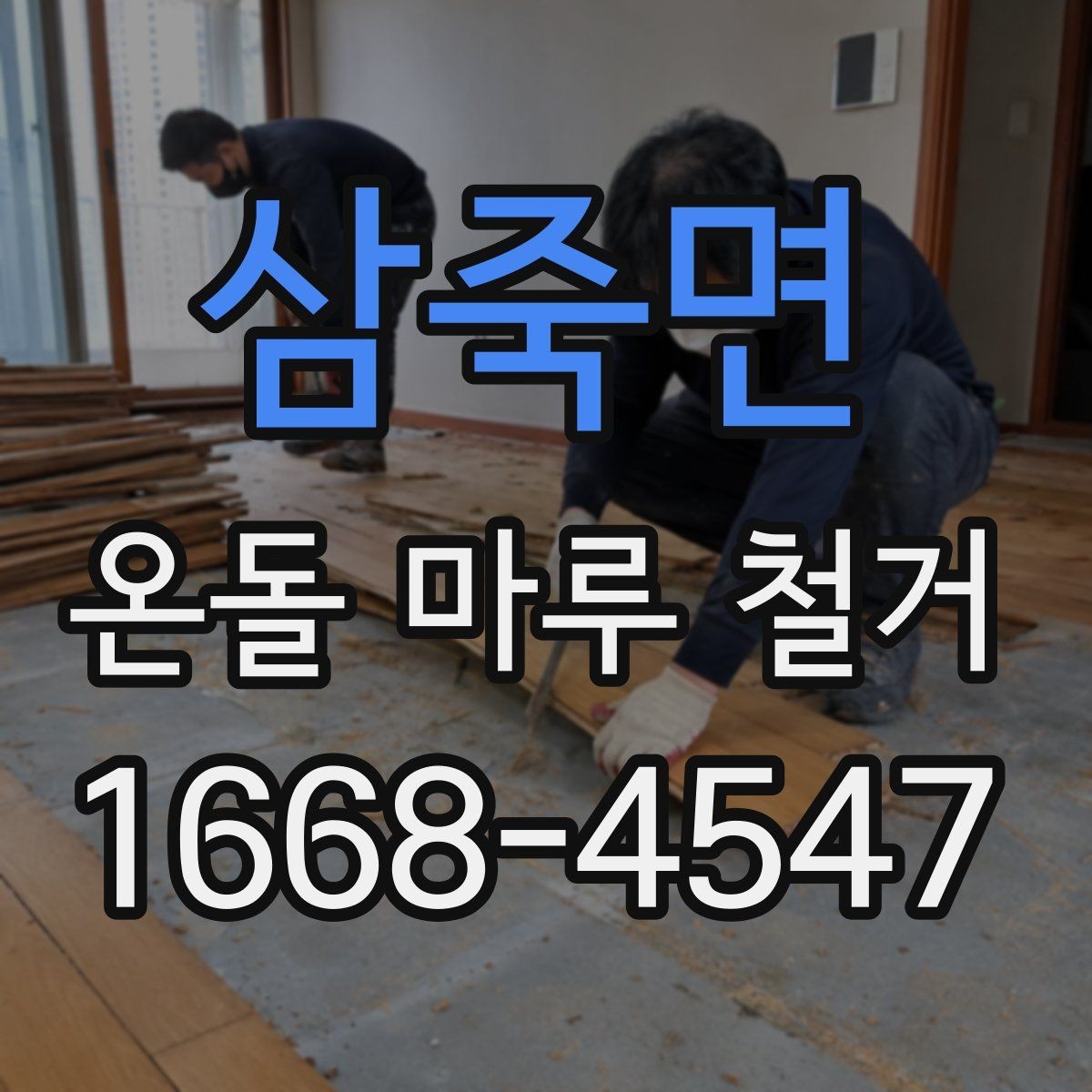 삼죽면 온돌 마루 철거 후 마루판 교체와의 차이