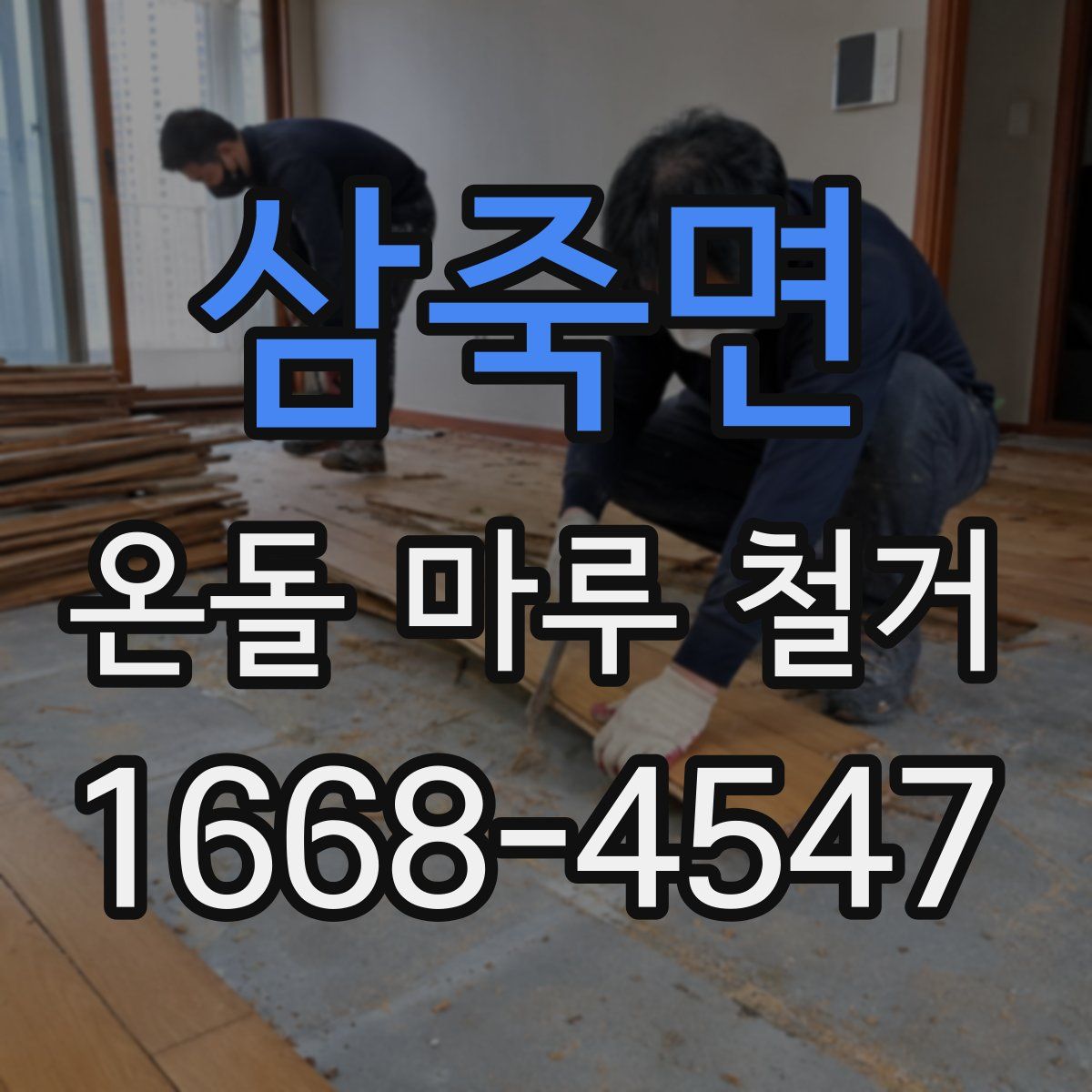 삼죽면 온돌 마루 철거
