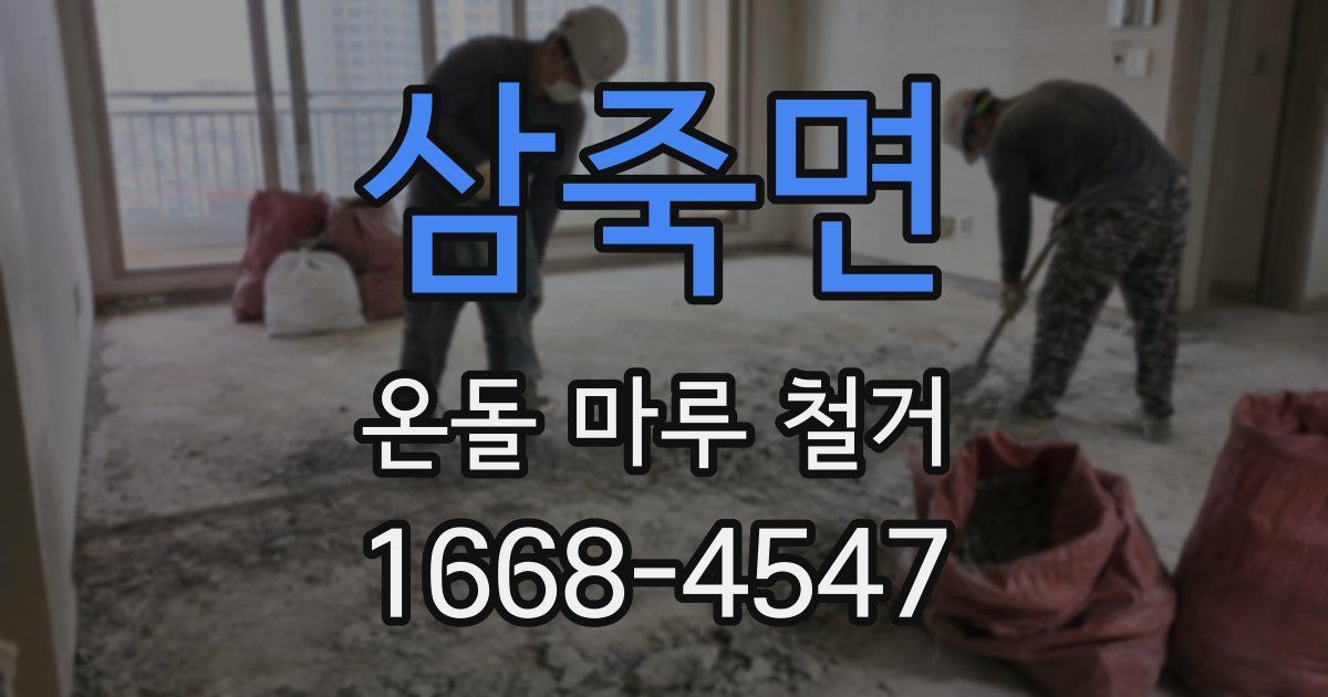 삼죽면 온돌 마루 철거