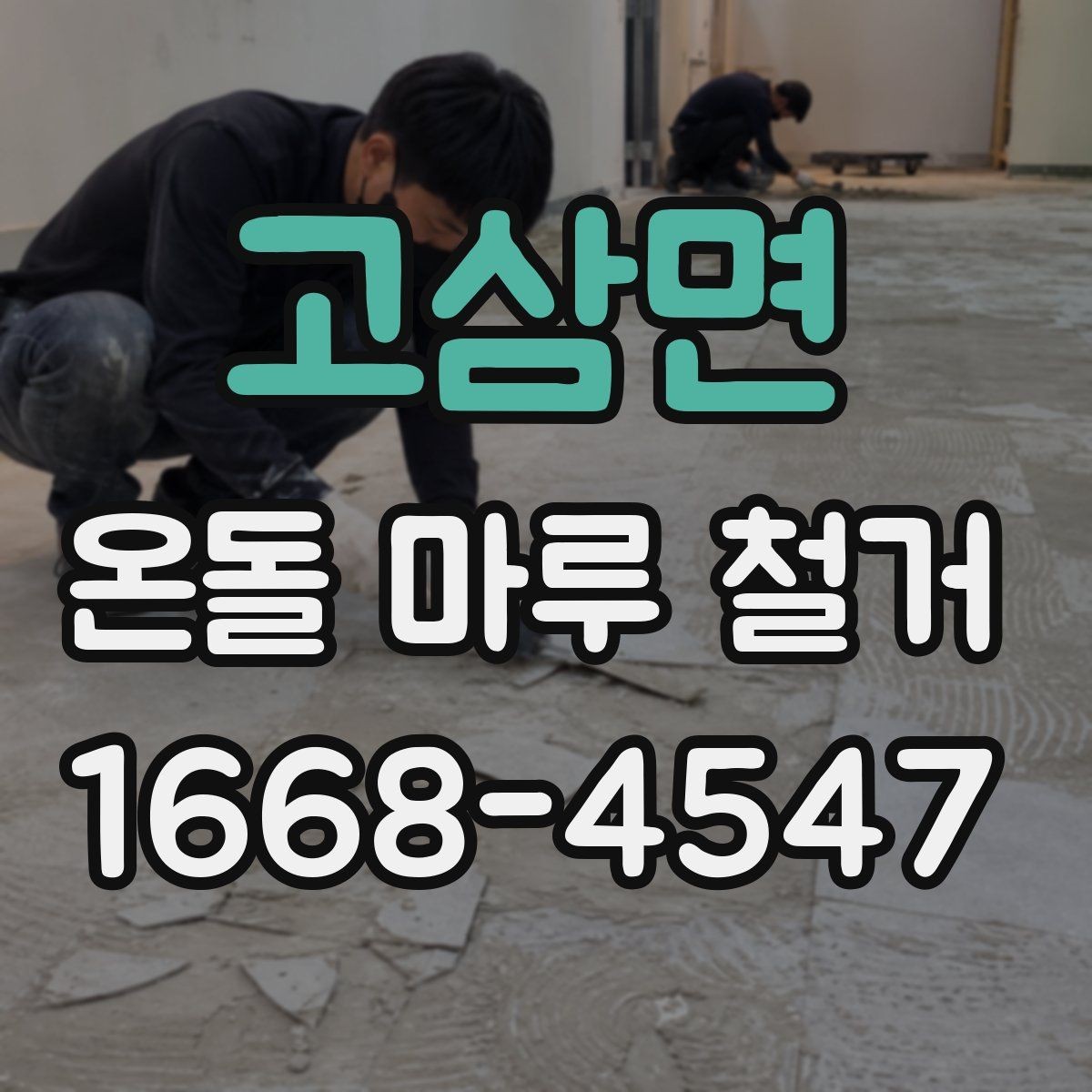 고삼면 온돌 마루 철거 비용과 추가 공사 발생 가능성