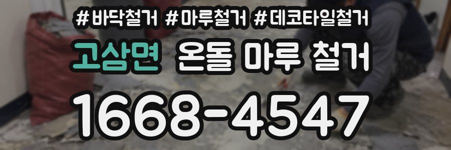 고삼면 온돌 마루 철거