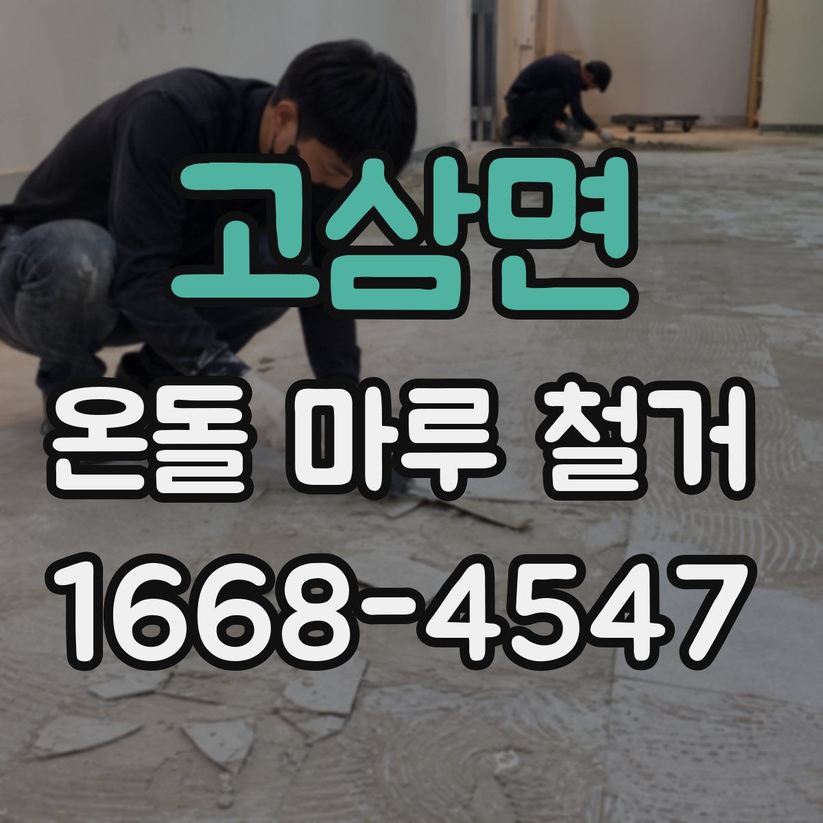 고삼면 온돌 마루 철거