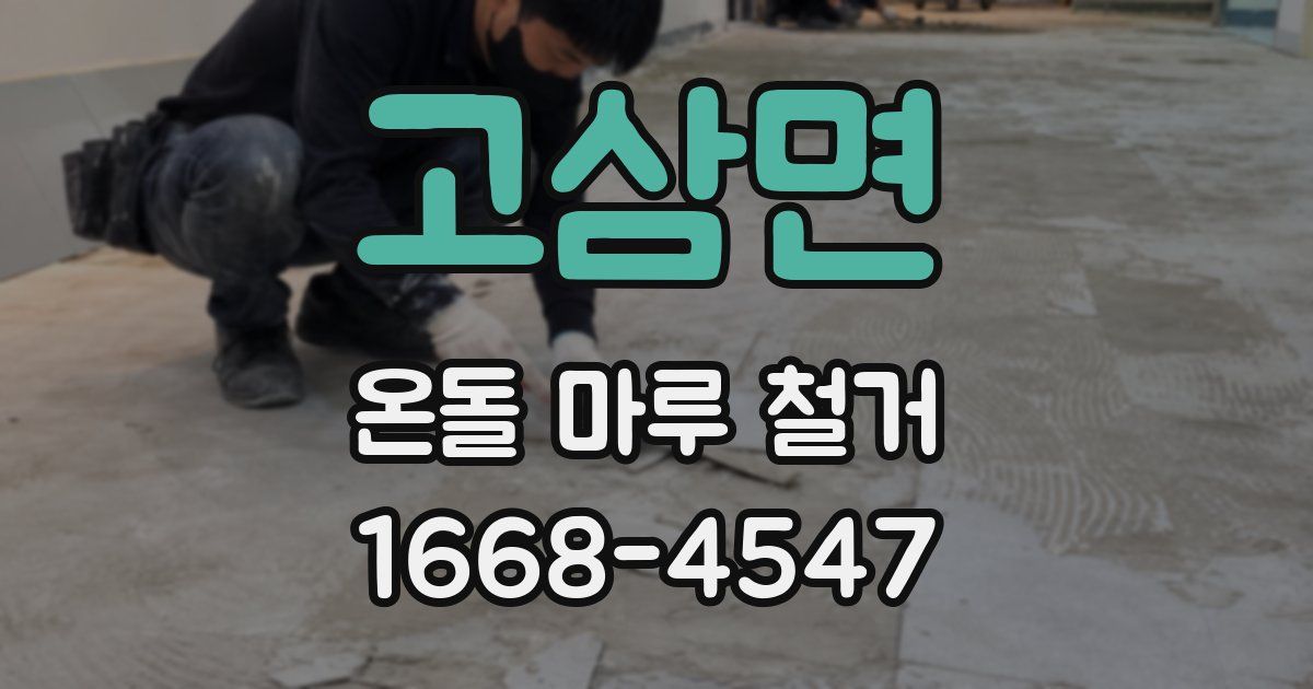 고삼면 온돌 마루 철거