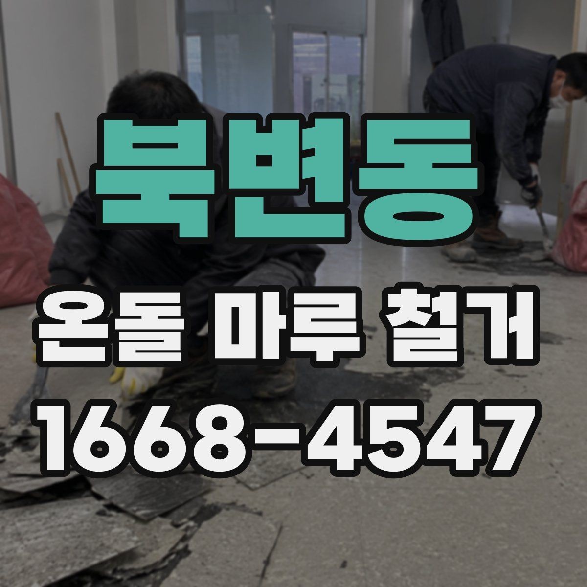 북변동 온돌 마루 철거 후 마루판 교체와의 차이