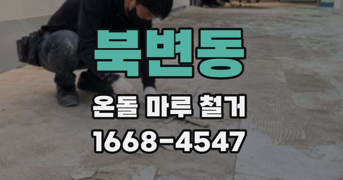 북변동 온돌 마루 철거