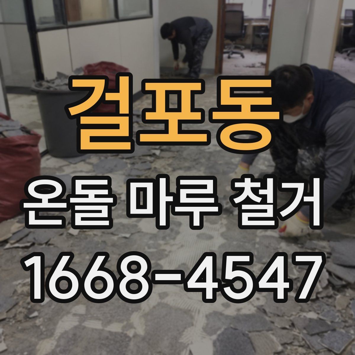 걸포동 온돌 마루 철거 후 다시 시공할 때 확인할 점