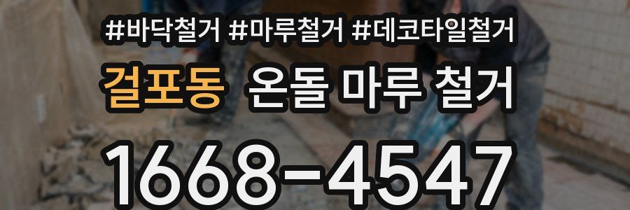 걸포동 온돌 마루 철거