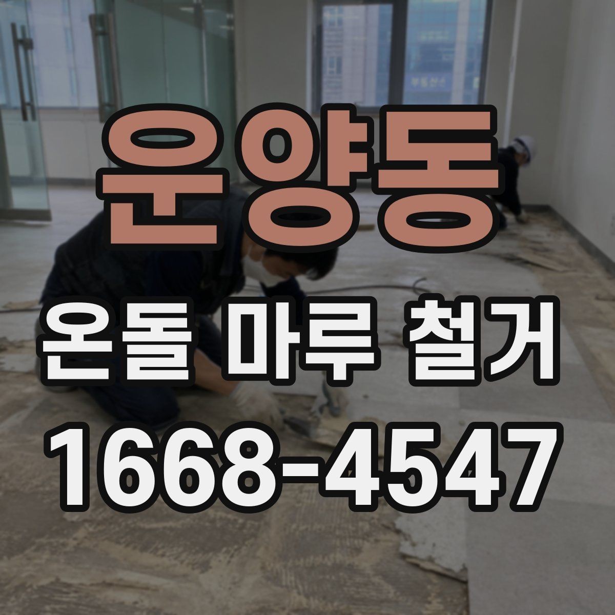 운양동 온돌 마루 철거 시 안전 관리가 중요한 이유