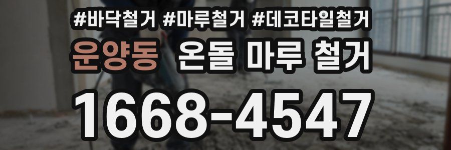 운양동 온돌 마루 철거