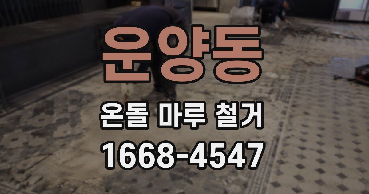 운양동 온돌 마루 철거