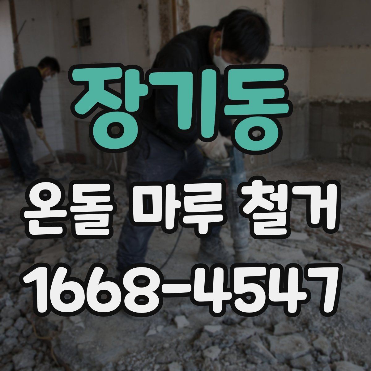 장기동 온돌 마루 철거 후 마루 교체와 장판 선택