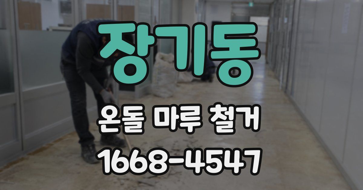 장기동 온돌 마루 철거