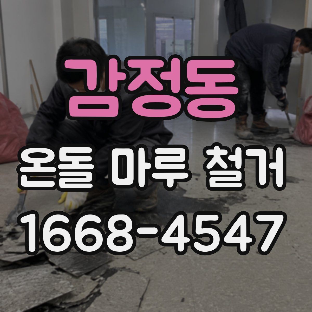 감정동 온돌 마루 철거 후 마감 선택에 따라 달라지는 점